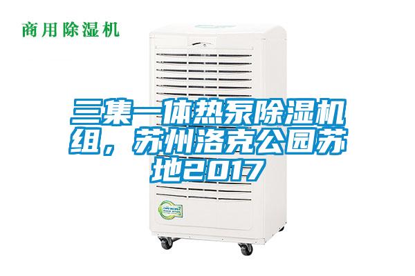 三集一體熱泵除濕機組，蘇州洛克公園蘇地2017