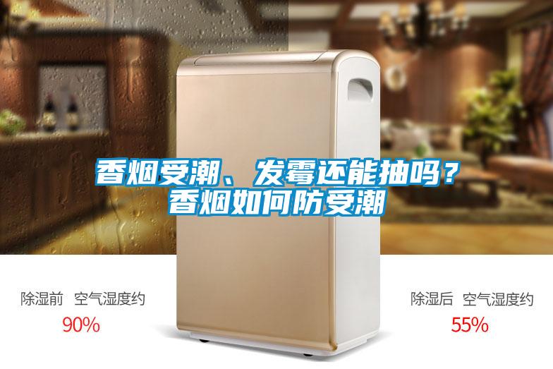 香煙受潮、發(fā)霉還能抽嗎？香煙如何防受潮