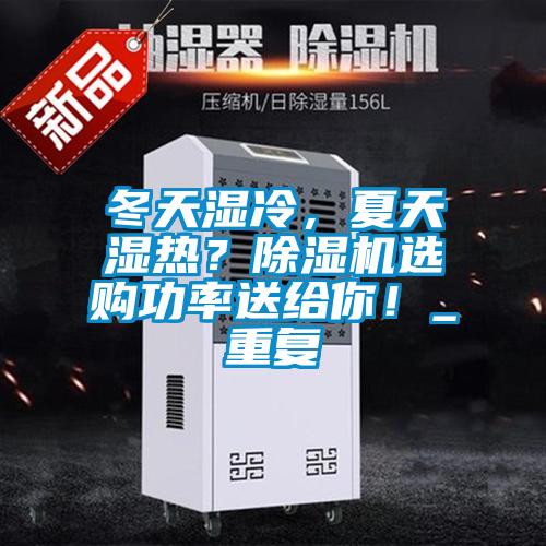 冬天濕冷，夏天濕熱？除濕機(jī)選購功率送給你！_重復(fù)