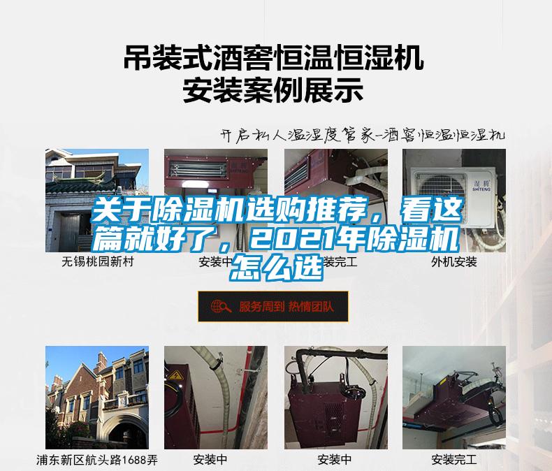 關(guān)于除濕機選購?fù)扑]，看這篇就好了，2021年除濕機怎么選