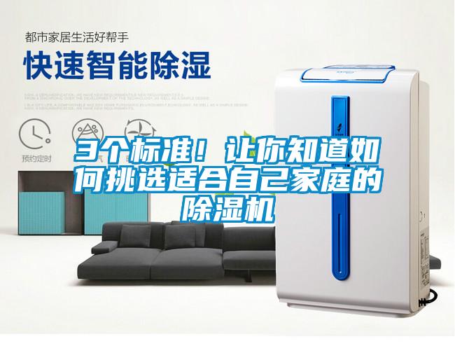 3個(gè)標(biāo)準(zhǔn)！讓你知道如何挑選適合自己家庭的除濕機(jī)
