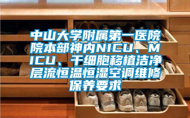 中山大學(xué)附屬第一醫(yī)院院本部神內(nèi)NICU、MICU、干細胞移植潔凈層流恒溫恒濕空調(diào)維修保養(yǎng)要求