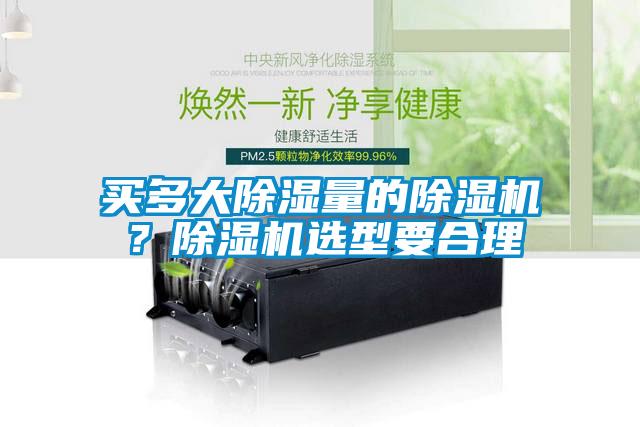 買多大除濕量的除濕機？除濕機選型要合理