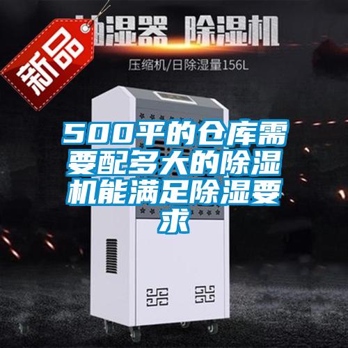 500平的倉(cāng)庫(kù)需要配多大的除濕機(jī)能滿(mǎn)足除濕要求