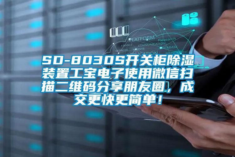 SD-8030S開關(guān)柜除濕裝置工寶電子使用微信掃描二維碼分享朋友圈，成交更快更簡單！