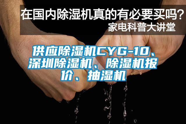 供應(yīng)除濕機(jī)CYG-10、深圳除濕機(jī)、除濕機(jī)報(bào)價(jià)、抽濕機(jī)