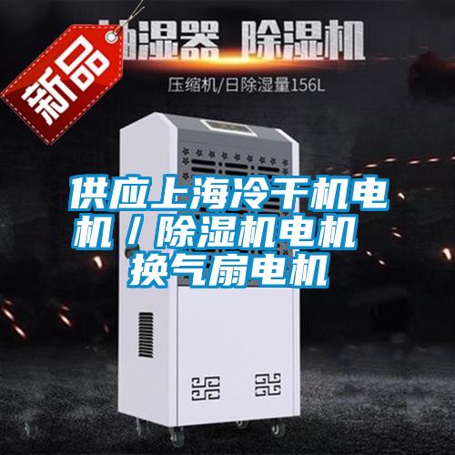供應(yīng)上海冷干機電機／除濕機電機 換氣扇電機