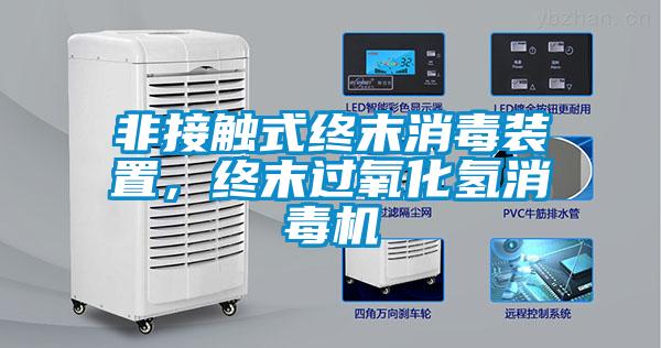 非接觸式終末消毒裝置，終末過氧化氫消毒機