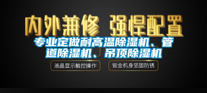 專業(yè)定做耐高溫除濕機、管道除濕機、吊頂除濕機