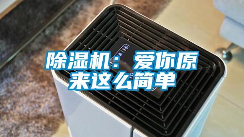 除濕機(jī)：愛你原來(lái)這么簡(jiǎn)單
