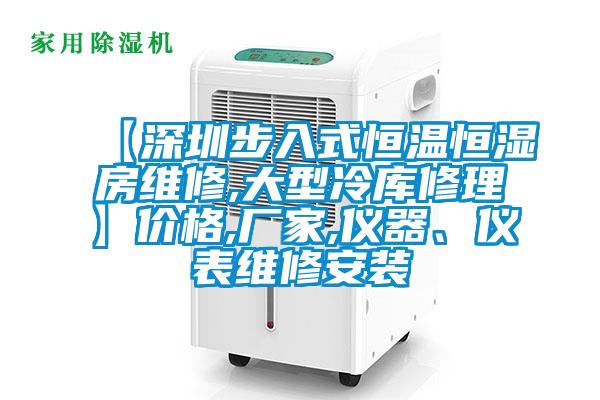 【深圳步入式恒溫恒濕房維修,大型冷庫修理】價格,廠家,儀器、儀表維修安裝