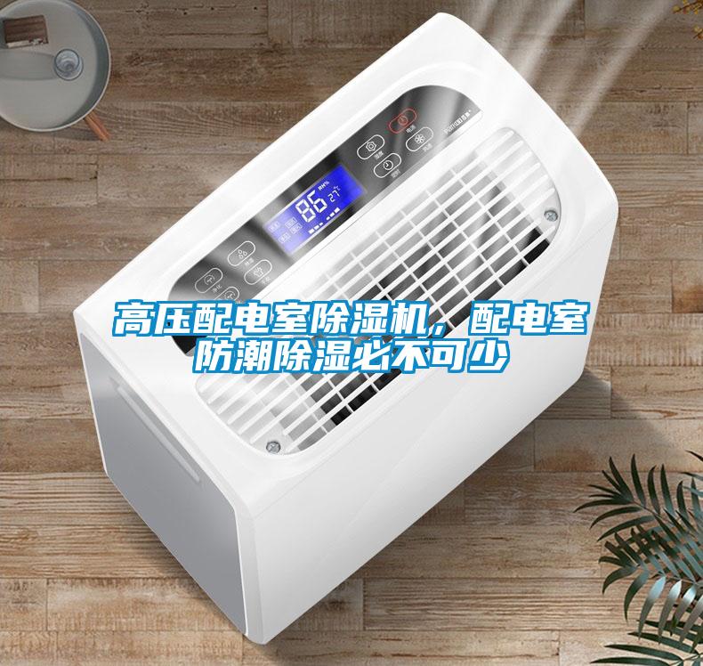 高壓配電室除濕機(jī)，配電室防潮除濕必不可少