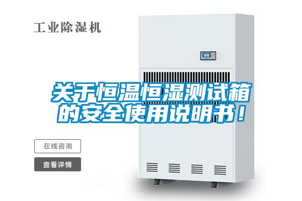 關(guān)于恒溫恒濕測試箱的安全使用說明書！