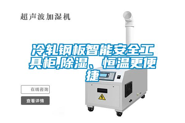冷軋鋼板智能安全工具柜,除濕、恒溫更便捷