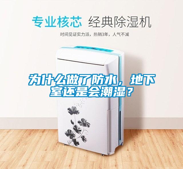 為什么做了防水，地下室還是會潮濕？