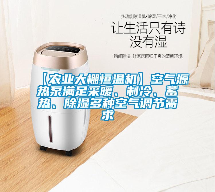 【農(nóng)業(yè)大棚恒溫機】空氣源熱泵滿足采暖、制冷、蓄熱、除濕多種空氣調(diào)節(jié)需求
