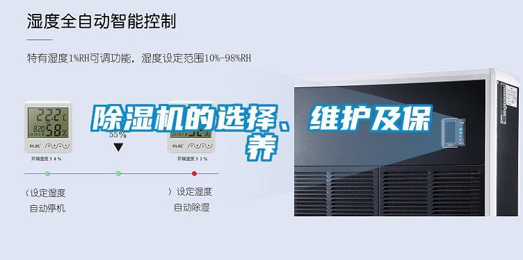 除濕機(jī)的選擇、維護(hù)及保養(yǎng)