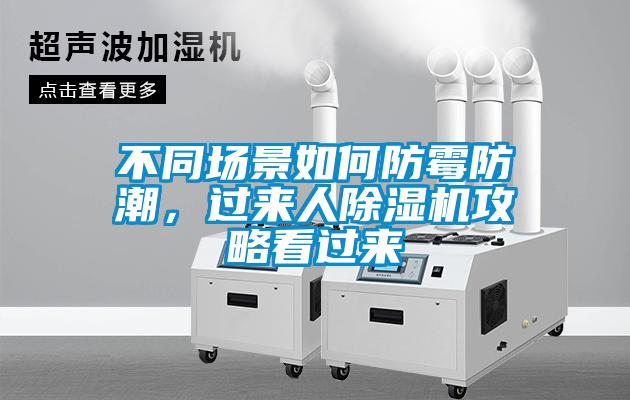 不同場(chǎng)景如何防霉防潮，過來人除濕機(jī)攻略看過來