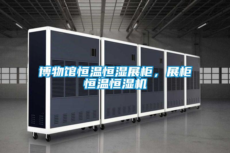 博物館恒溫恒濕展柜，展柜恒溫恒濕機(jī)