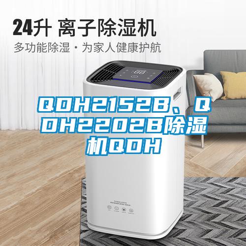 QDH2152B、QDH2202B除濕機(jī)QDH