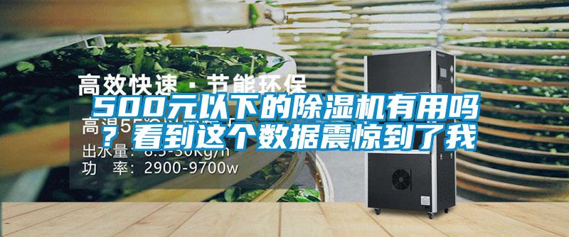 500元以下的除濕機(jī)有用嗎？看到這個(gè)數(shù)據(jù)震驚到了我