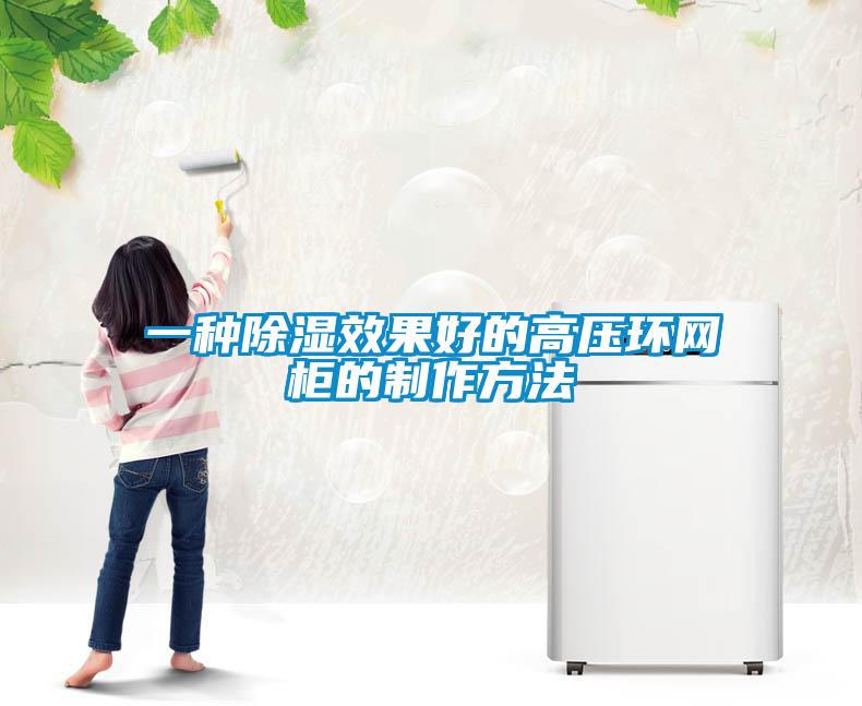一種除濕效果好的高壓環(huán)網柜的制作方法