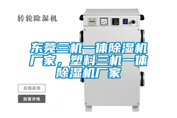 東莞三機(jī)一體除濕機(jī)廠家，塑料三機(jī)一體除濕機(jī)廠家