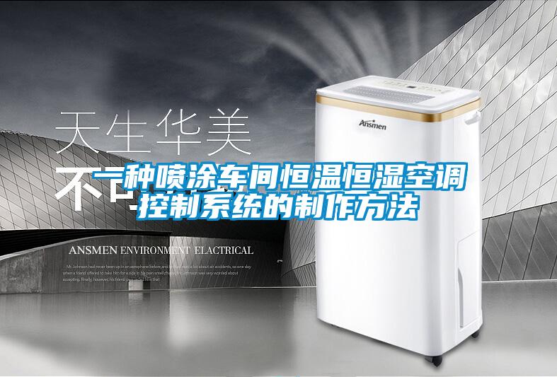 一種噴涂車(chē)間恒溫恒濕空調(diào)控制系統(tǒng)的制作方法
