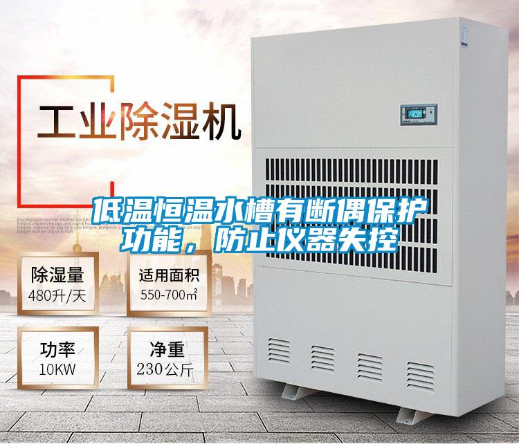 低溫恒溫水槽有斷偶保護功能，防止儀器失控