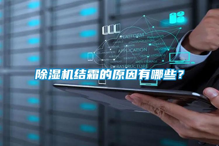 除濕機(jī)結(jié)霜的原因有哪些？
