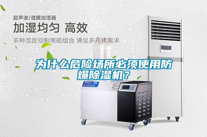 為什么危險場所必須使用防爆除濕機？
