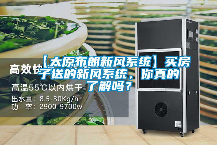 【太原布朗新風(fēng)系統(tǒng)】買房子送的新風(fēng)系統(tǒng)，你真的了解嗎？
