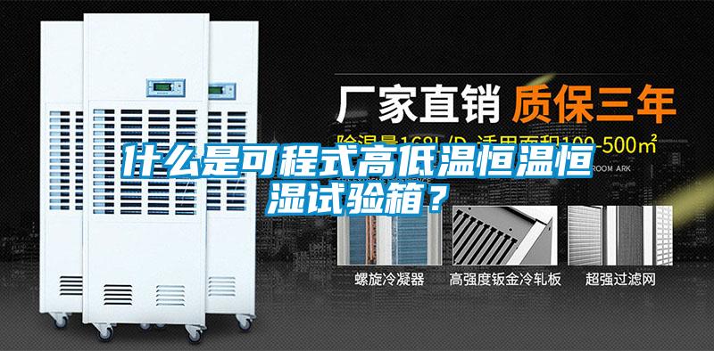 什么是可程式高低溫恒溫恒濕試驗(yàn)箱？