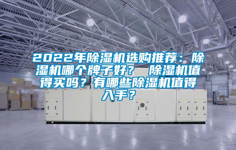 2022年除濕機選購推薦：除濕機哪個牌子好？ 除濕機值得買嗎？有哪些除濕機值得入手？