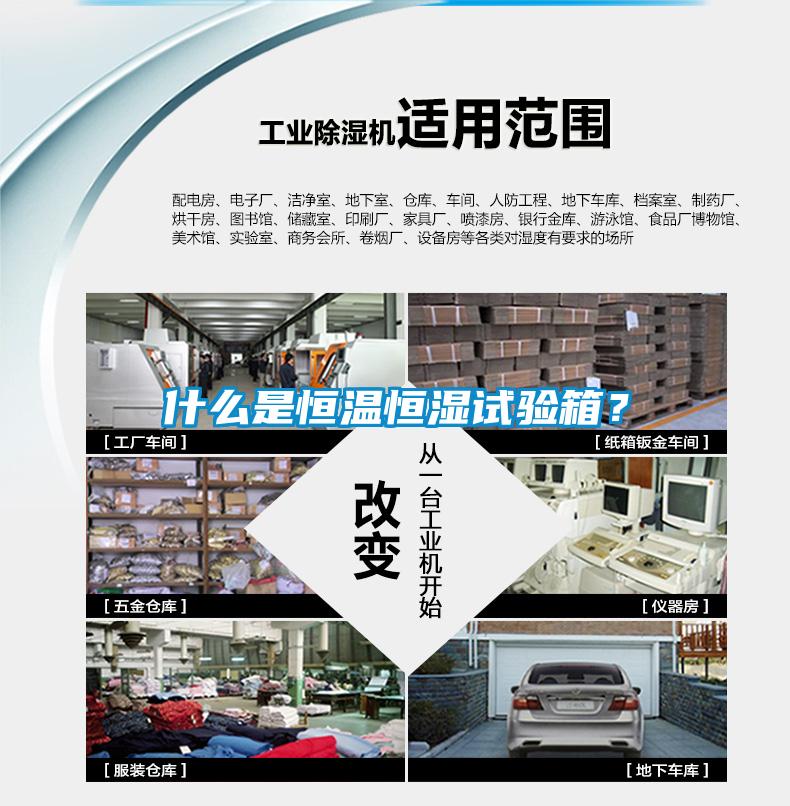 什么是恒溫恒濕試驗箱？