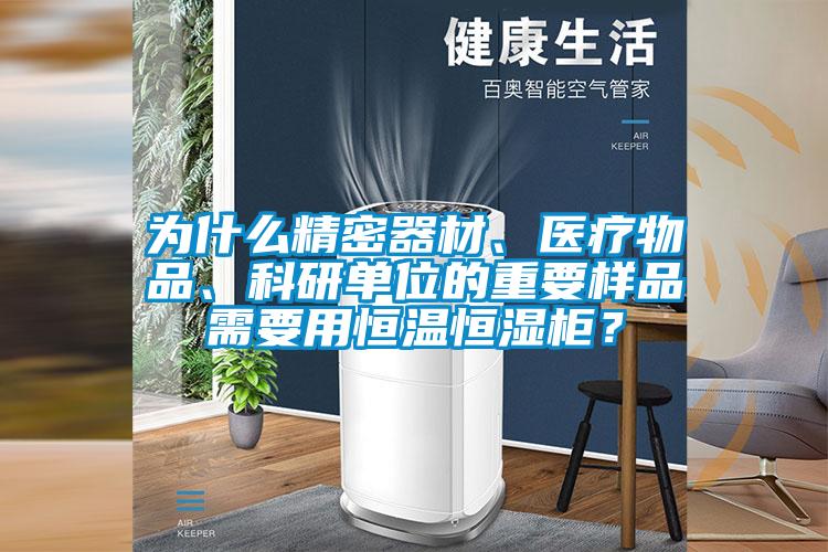為什么精密器材、醫(yī)療物品、科研單位的重要樣品需要用恒溫恒濕柜？