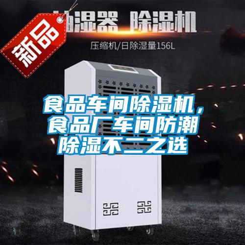 食品車間除濕機(jī)，食品廠車間防潮除濕不二之選