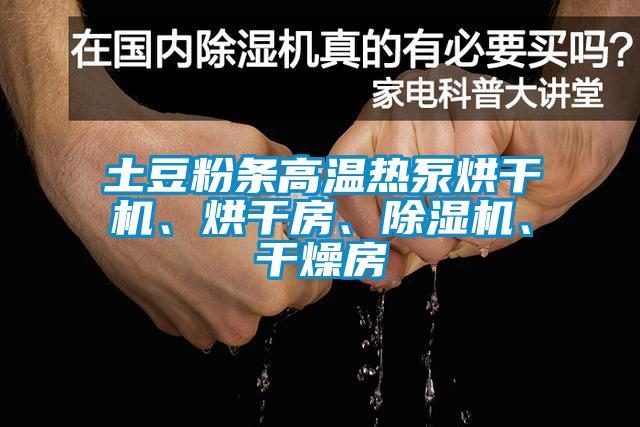 土豆粉條高溫?zé)岜煤娓蓹C(jī)、烘干房、除濕機(jī)、干燥房