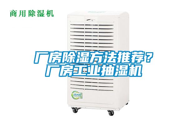 廠房除濕方法推薦？廠房工業(yè)抽濕機