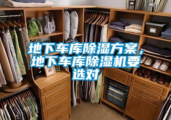地下車庫除濕方案，地下車庫除濕機(jī)要選對