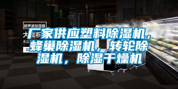 廠家供應(yīng)塑料除濕機(jī)，蜂巢除濕機(jī)，轉(zhuǎn)輪除濕機(jī)，除濕干燥機(jī)