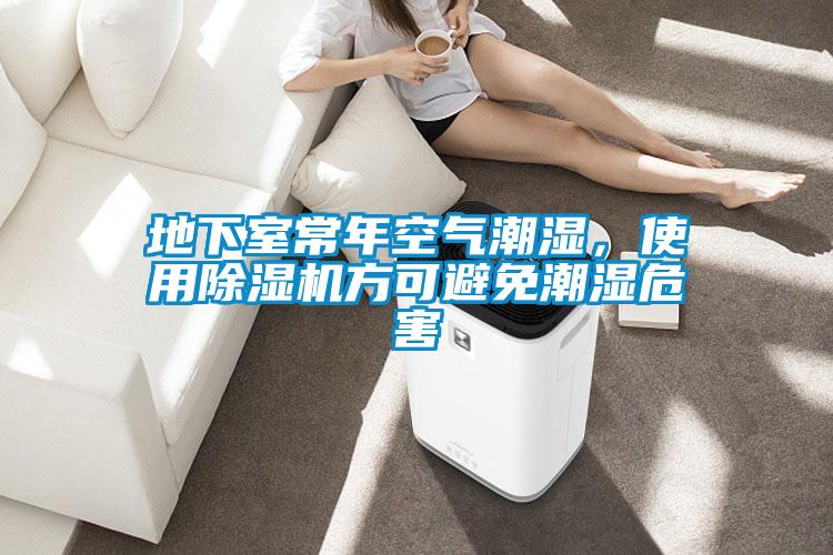 地下室常年空氣潮濕，使用除濕機方可避免潮濕危害