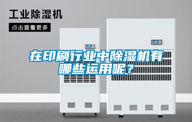 在印刷行業(yè)中除濕機(jī)有哪些運(yùn)用呢？