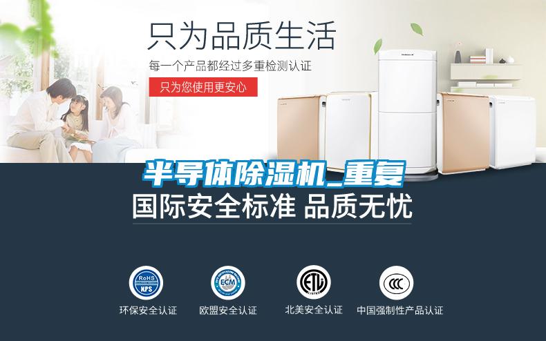 半導體除濕機_重復(fù)