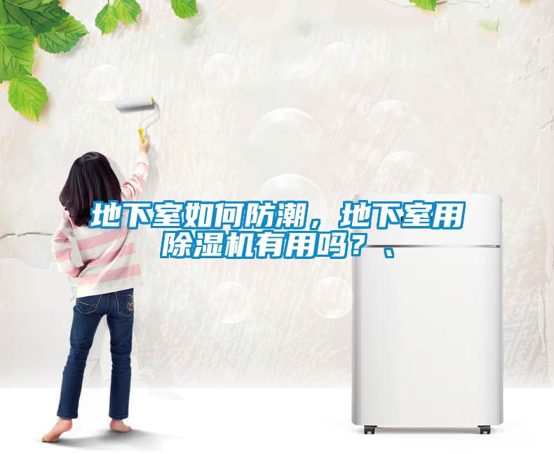 地下室如何防潮，地下室用除濕機有用嗎？、