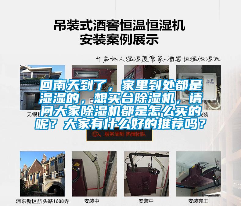 回南天到了，家里到處都是濕濕的，想買臺除濕機，請問大家除濕機都是怎么買的呢？大家有什么好的推薦嗎？