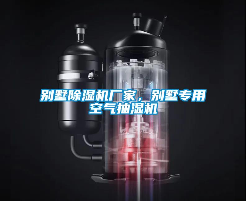 別墅除濕機廠家，別墅專用空氣抽濕機