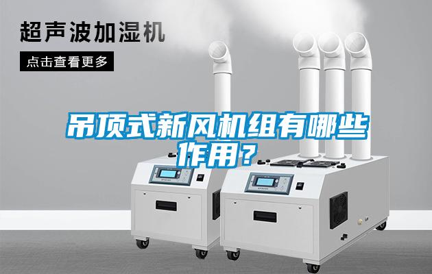 吊頂式新風(fēng)機(jī)組有哪些作用？