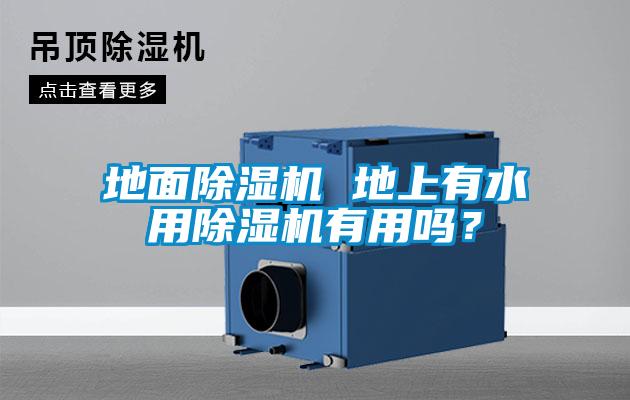 地面除濕機(jī) 地上有水用除濕機(jī)有用嗎？