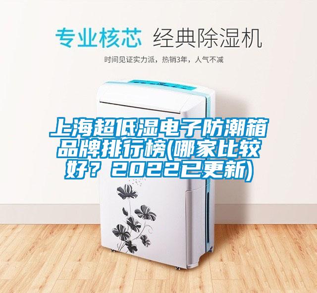 上海超低濕電子防潮箱品牌排行榜(哪家比較好？2022已更新)